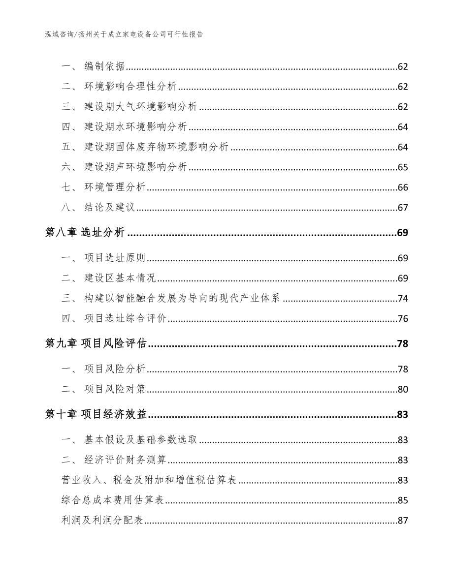 扬州关于成立家电设备公司可行性报告_参考模板_第5页