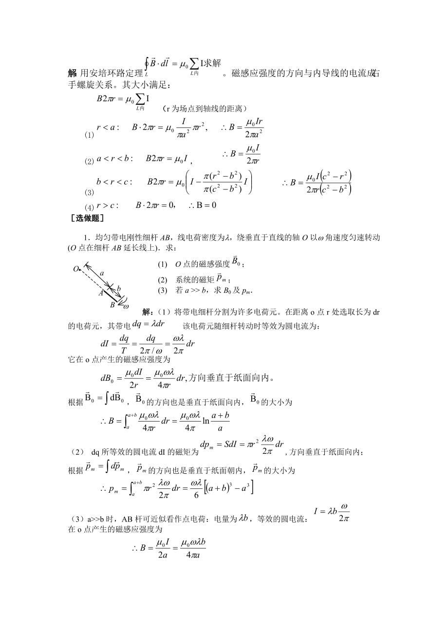 第八章恒定电流的磁场.doc_第5页