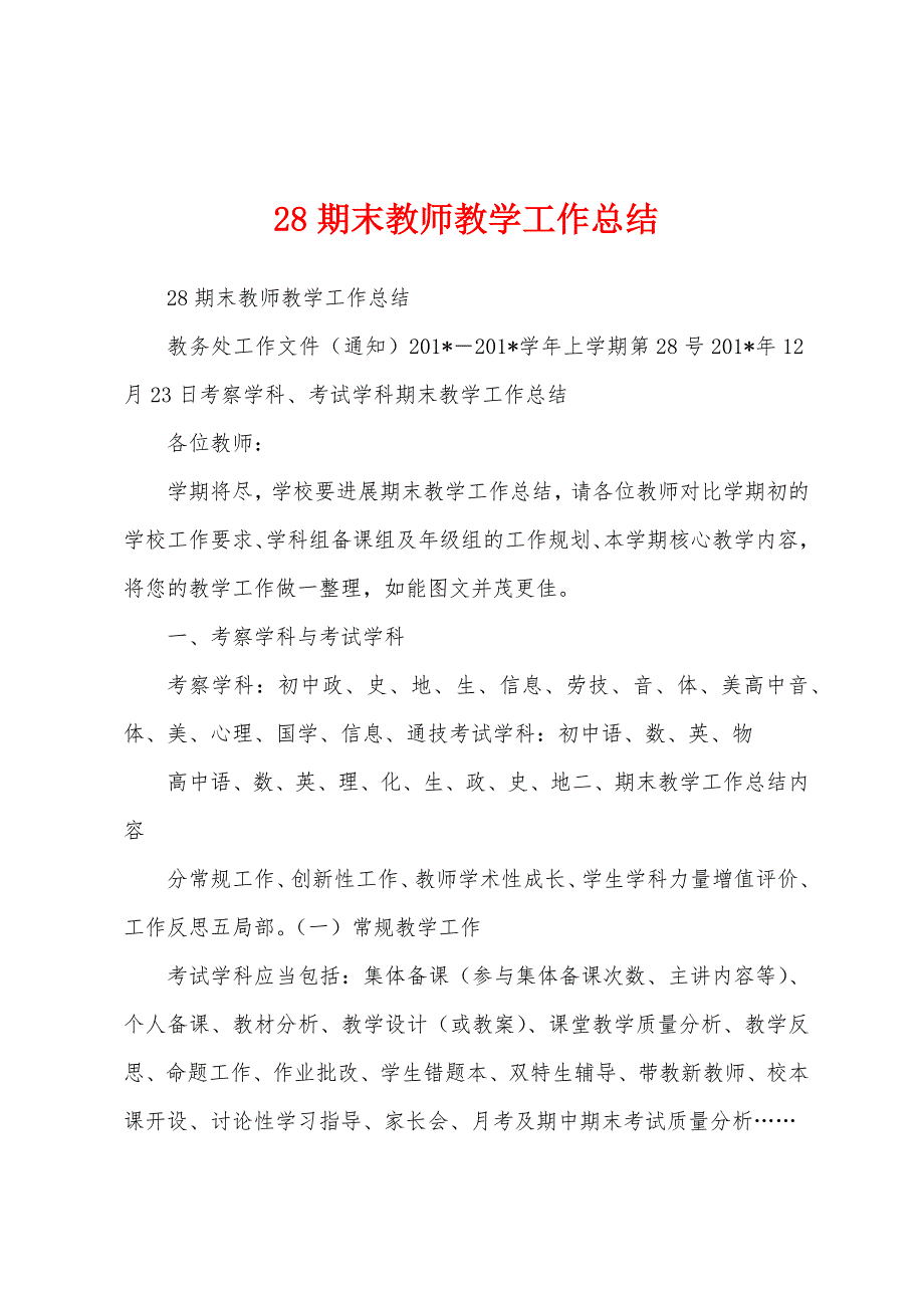 28期末教师教学工作总结.docx_第1页