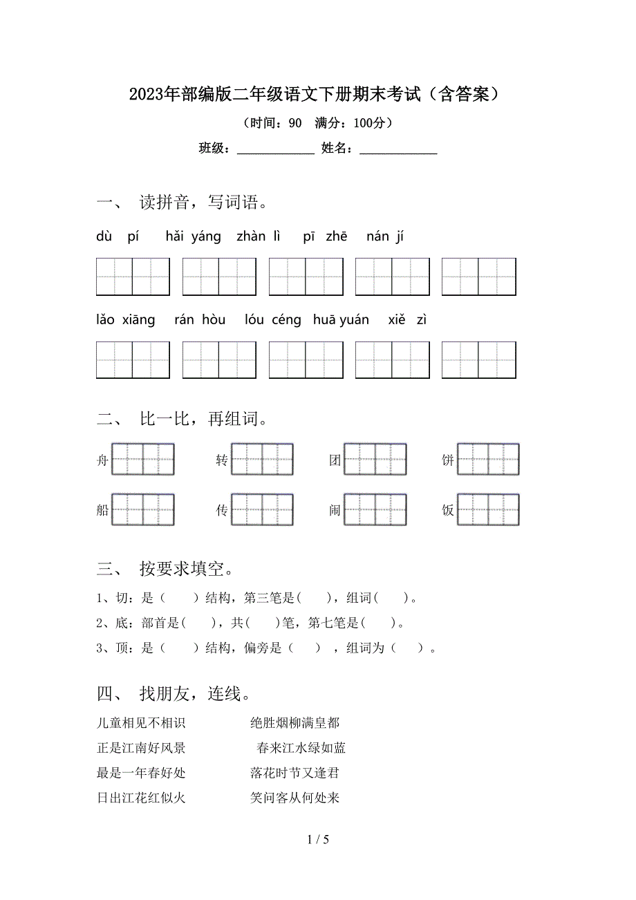 2023年部编版二年级语文下册期末考试(含答案).doc_第1页