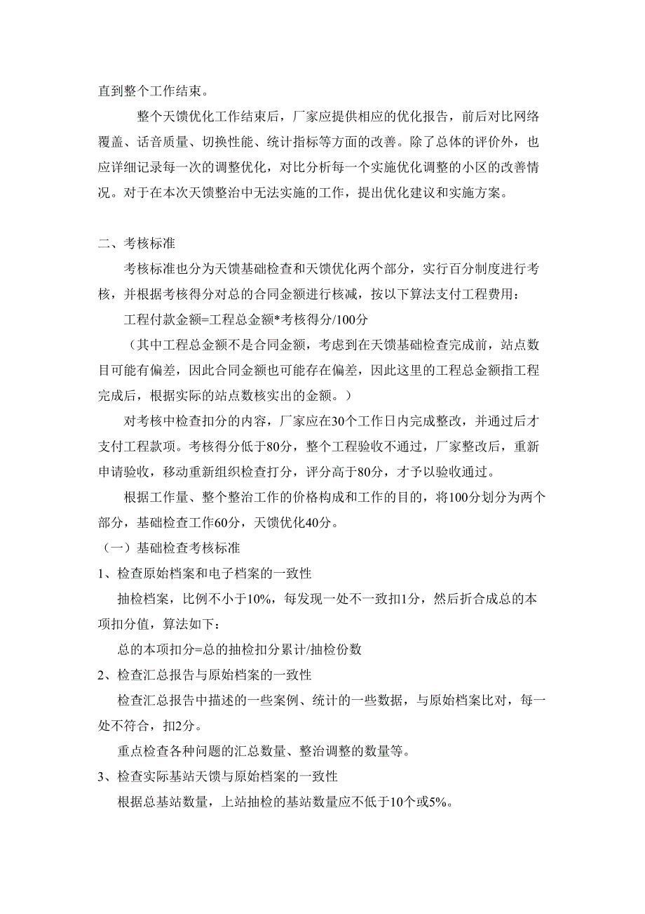 GSM基站天馈整治工作内容及考核标准--精选文档_第2页