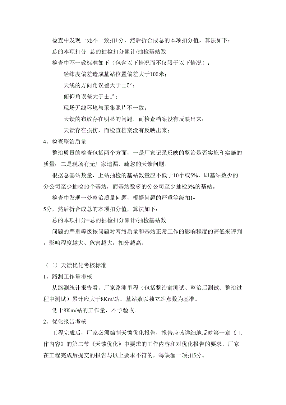 GSM基站天馈整治工作内容及考核标准--精选文档_第3页