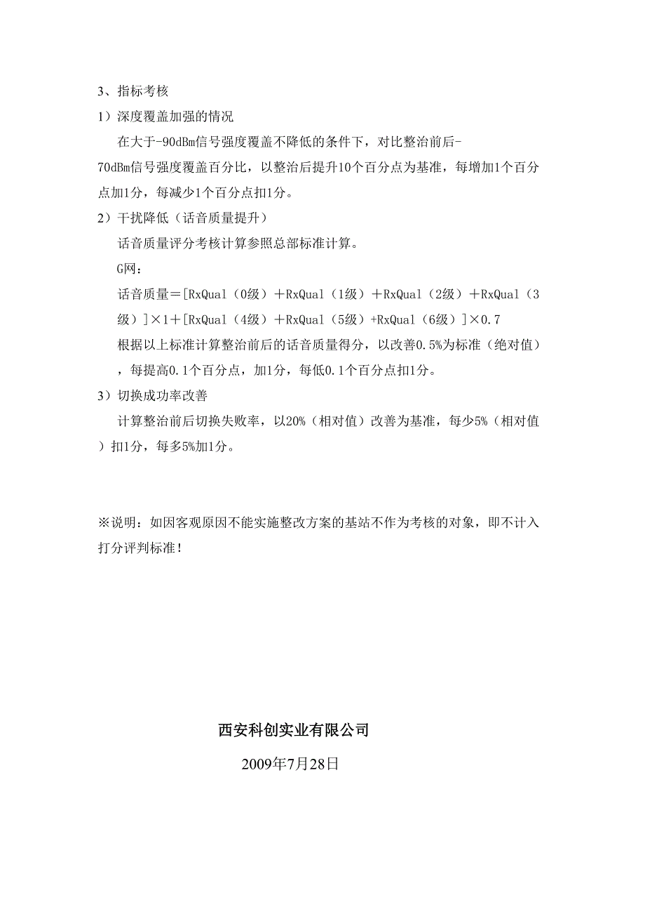 GSM基站天馈整治工作内容及考核标准--精选文档_第4页