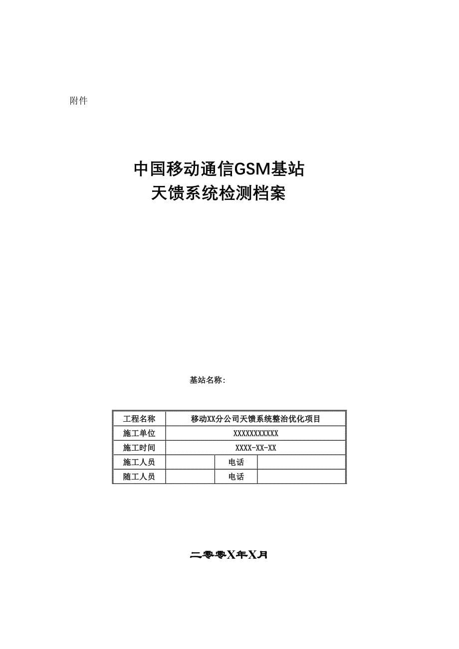 GSM基站天馈整治工作内容及考核标准--精选文档_第5页