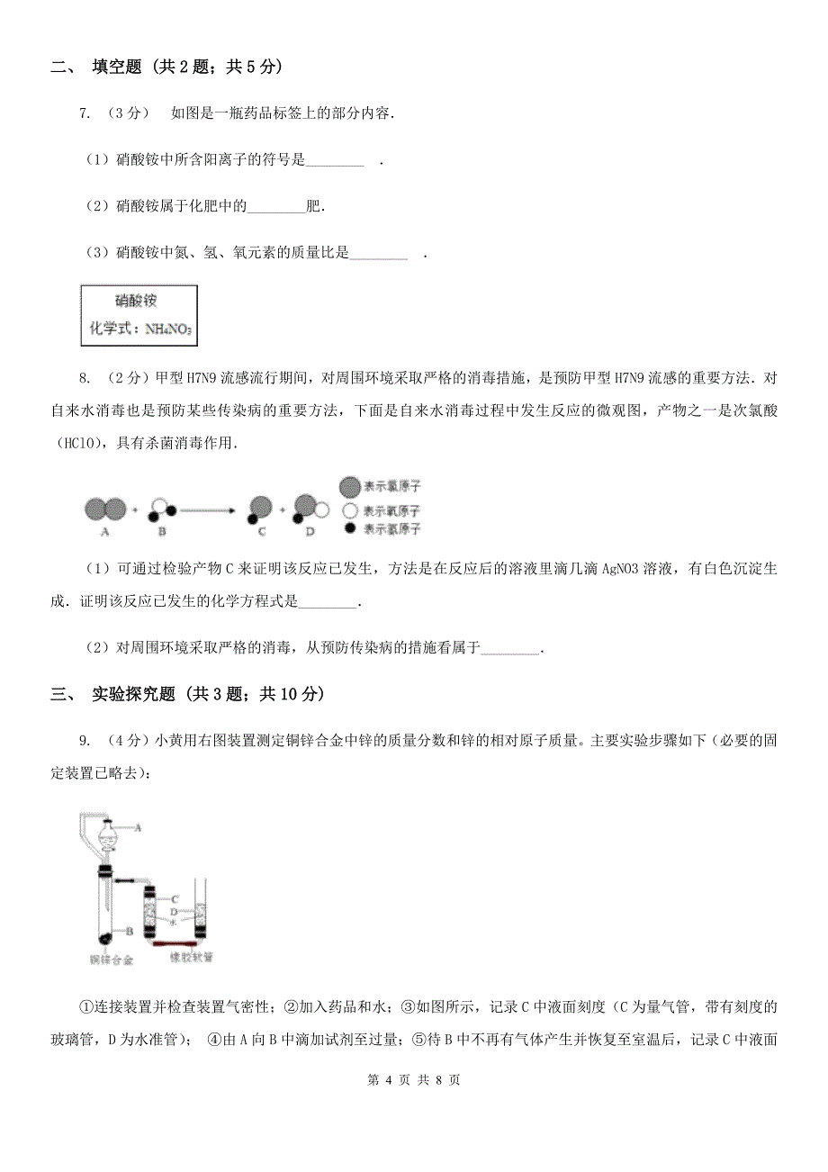 北师大版中考科学（化学部分）二模试卷D卷.doc_第4页