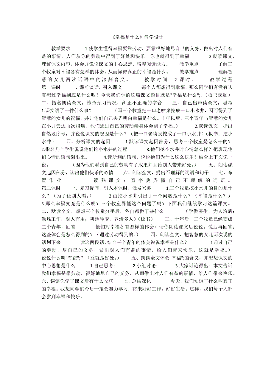 《幸福是什么》教学设计_第1页