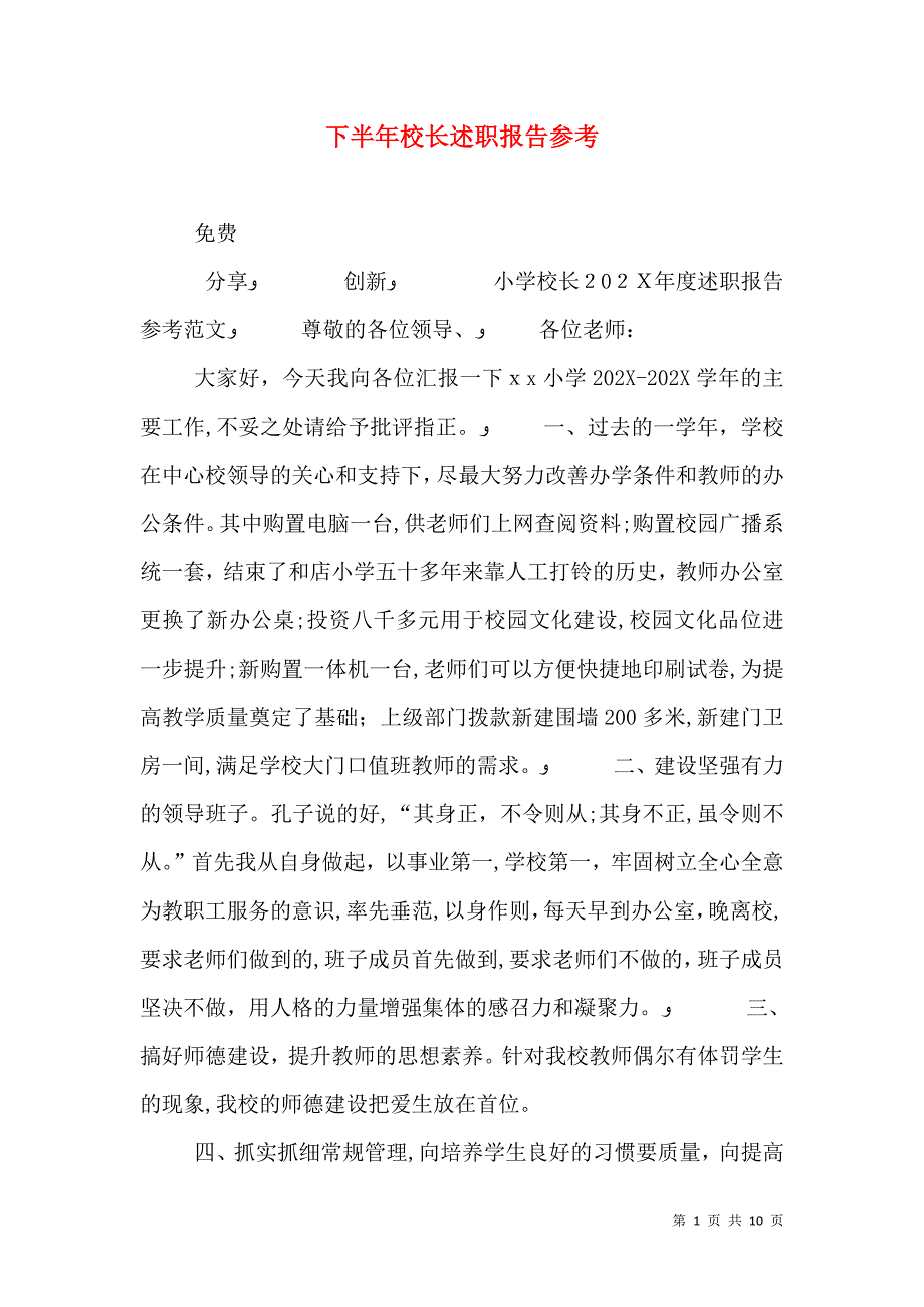 下半年校长述职报告参考_第1页