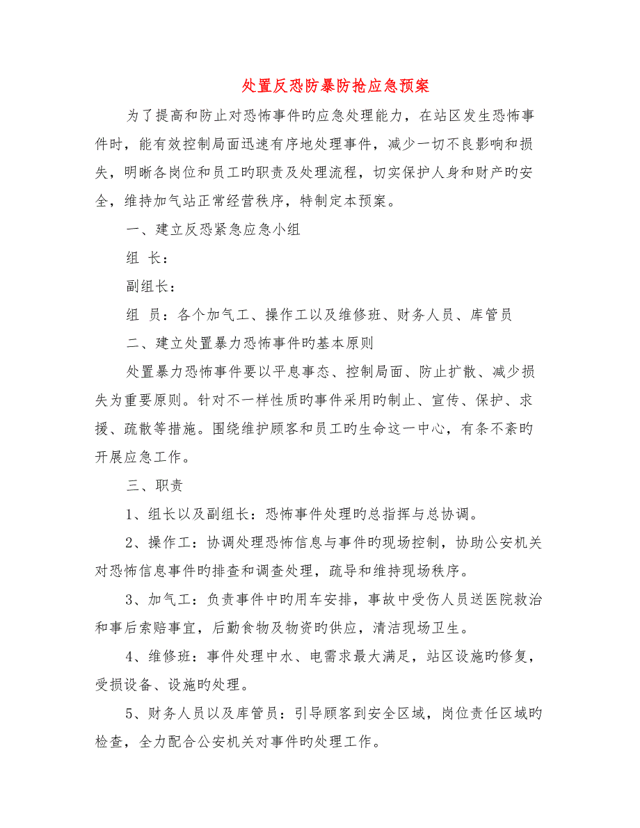 2023年处置反恐防暴防抢应急预案_第1页