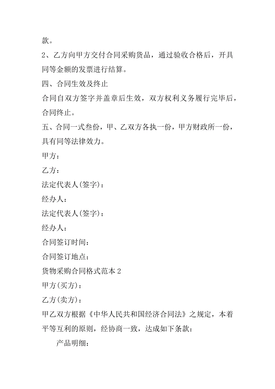 2023年货物采购合同格式范本合集_第2页