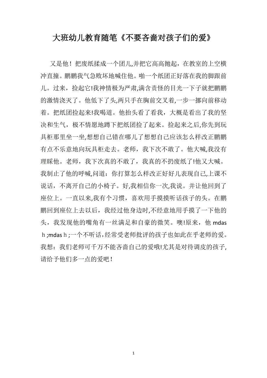 大班幼儿教育随笔不要吝啬对孩子们的爱_第1页