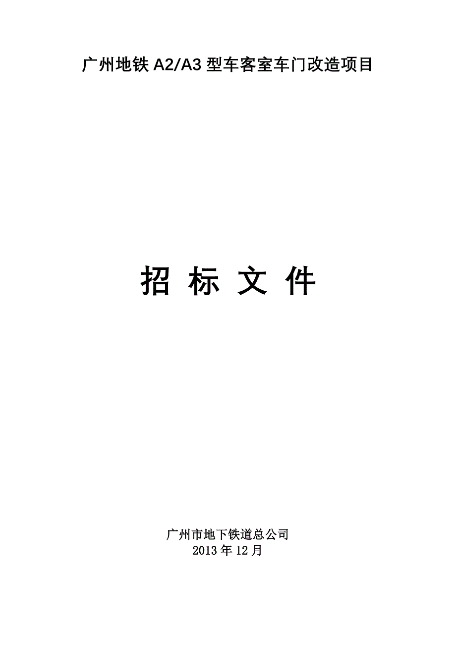 广州地铁A2_A3型车客室车门改造项目_第1页