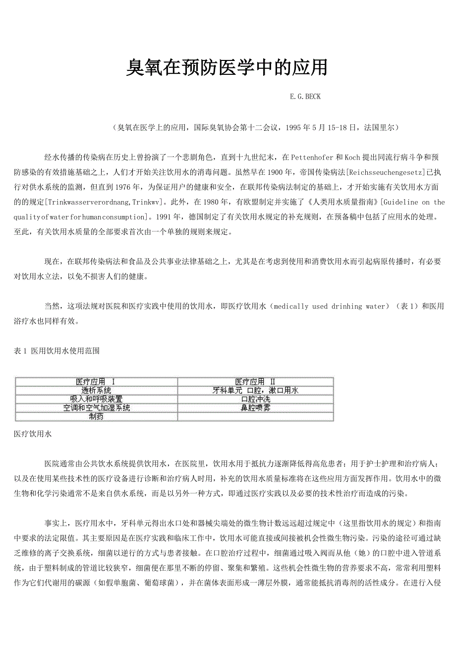 臭氧在预防医学应用.doc_第1页