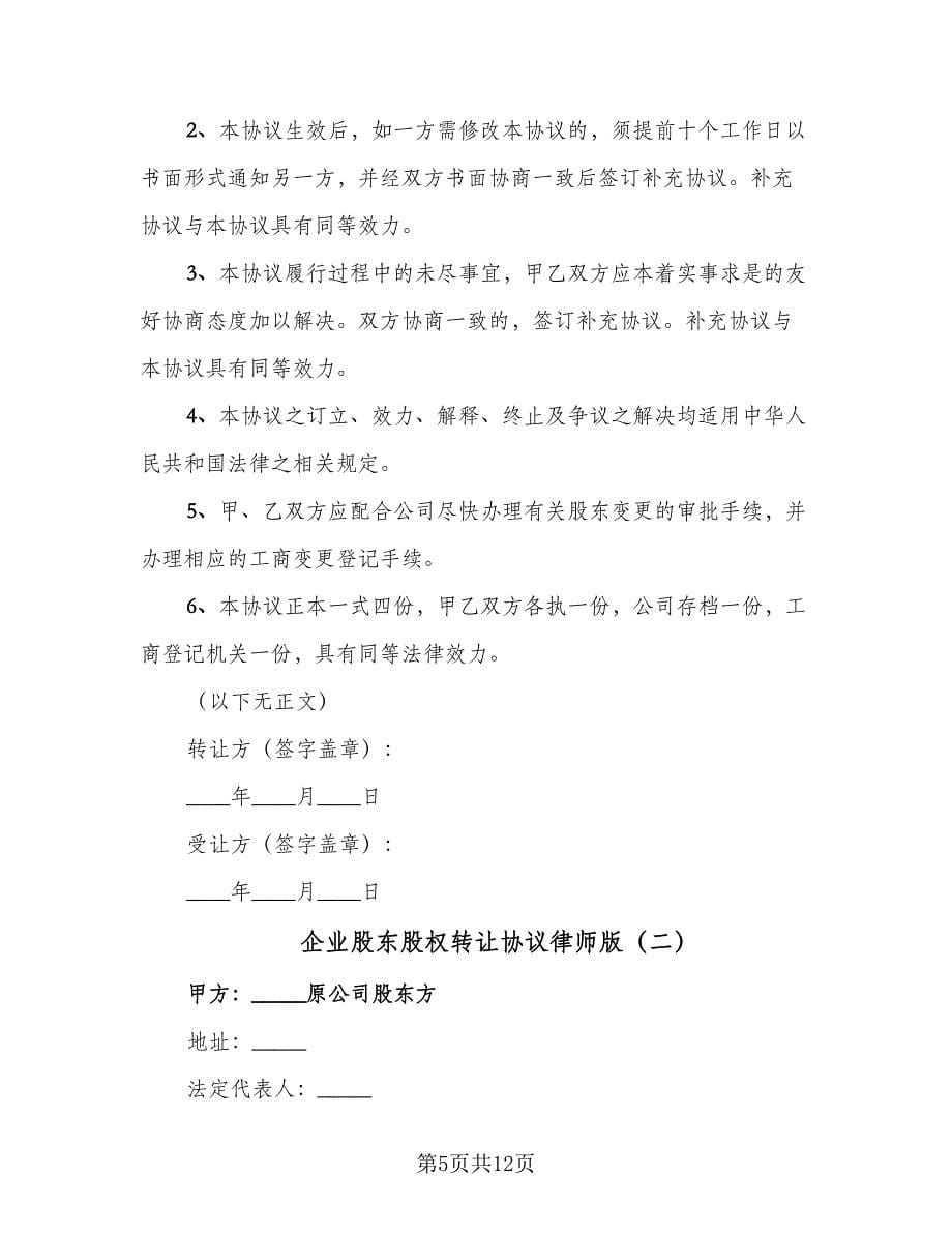 企业股东股权转让协议律师版（二篇）_第5页