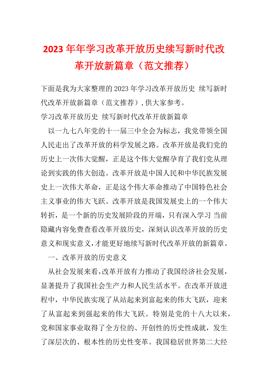 2023年年学习改革开放历史续写新时代改革开放新篇章（范文推荐）_第1页