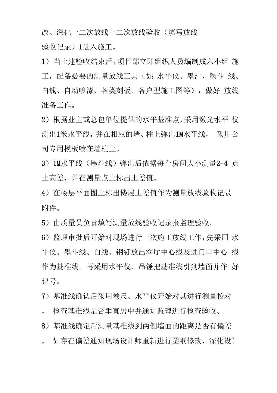 酒店项目精装修工程放线测量施工方案_第2页