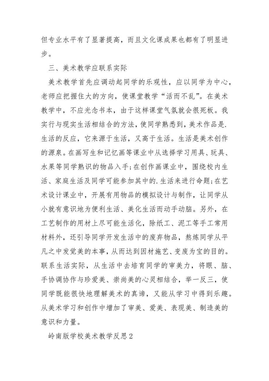 岭南版学校美术教学反思.docx_第5页