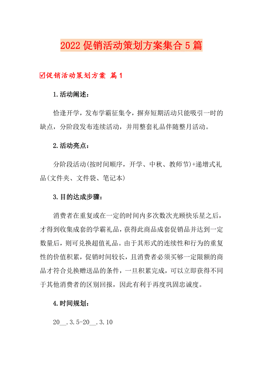 2022促销活动策划方案集合5篇（精品模板）_第1页