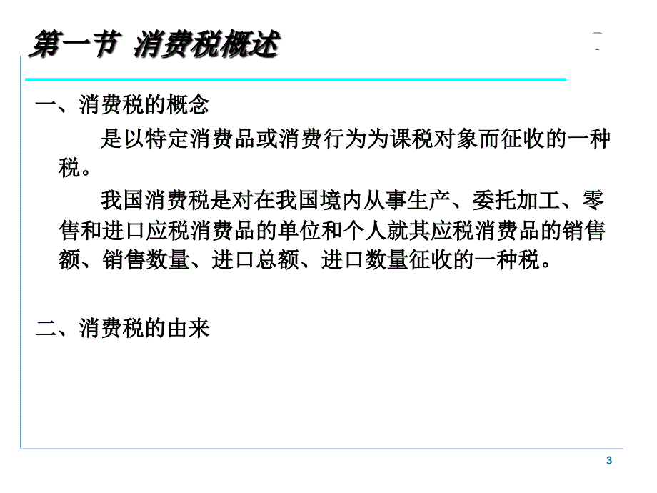 《消费税概述》PPT课件_第3页