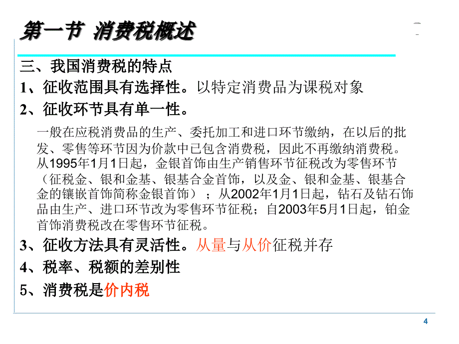 《消费税概述》PPT课件_第4页