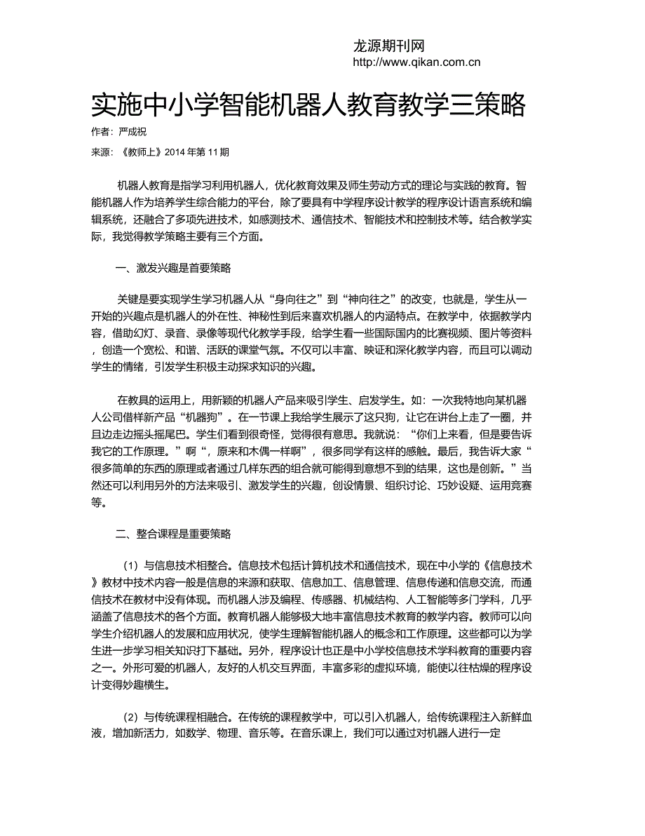 实施中小学智能机器人教育教学三策略_第1页