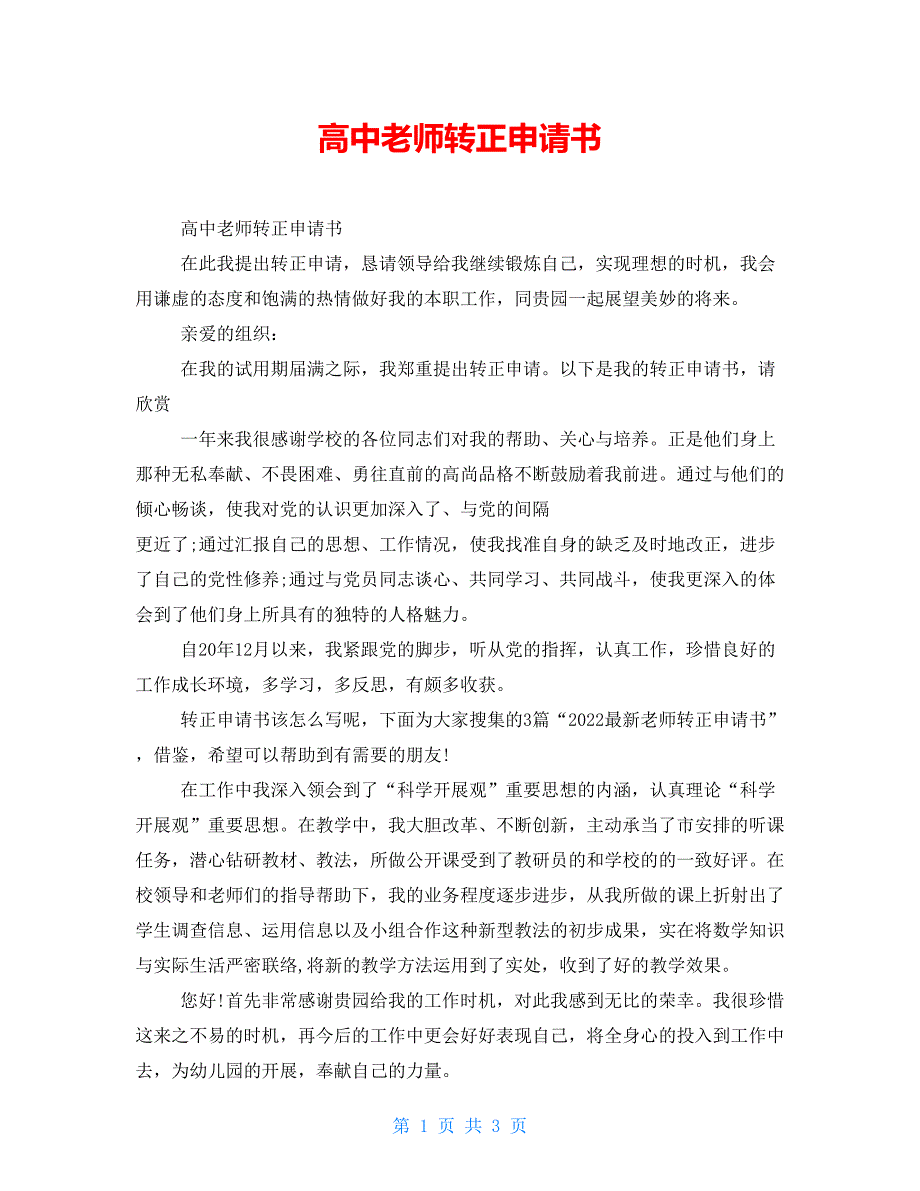 高中教师转正申请书_第1页