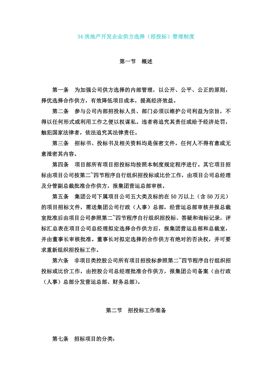 房地产开发企业供方选择招投标管理制度_第1页
