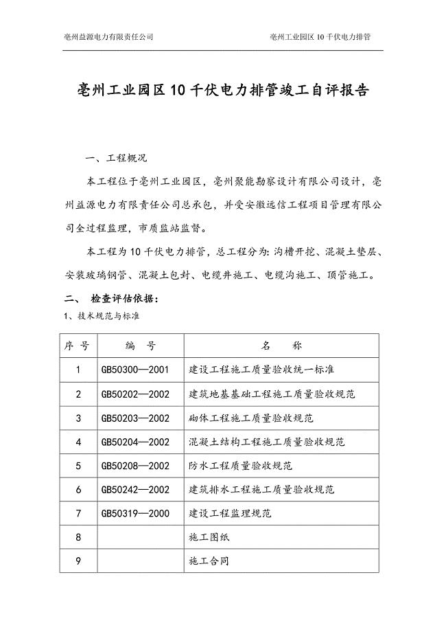 亳州工业园区10千伏电力排管竣工自评报告