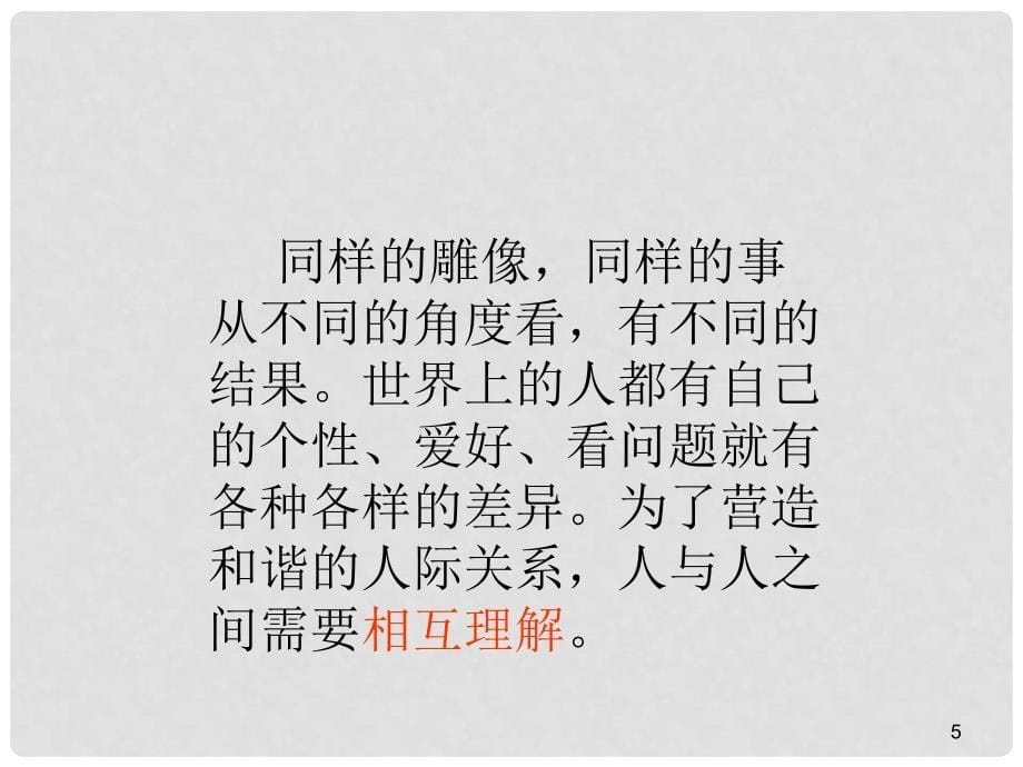 八年级政治上册 第三单元 相处有方 3.1 理解与宽容课件 粤教版_第5页