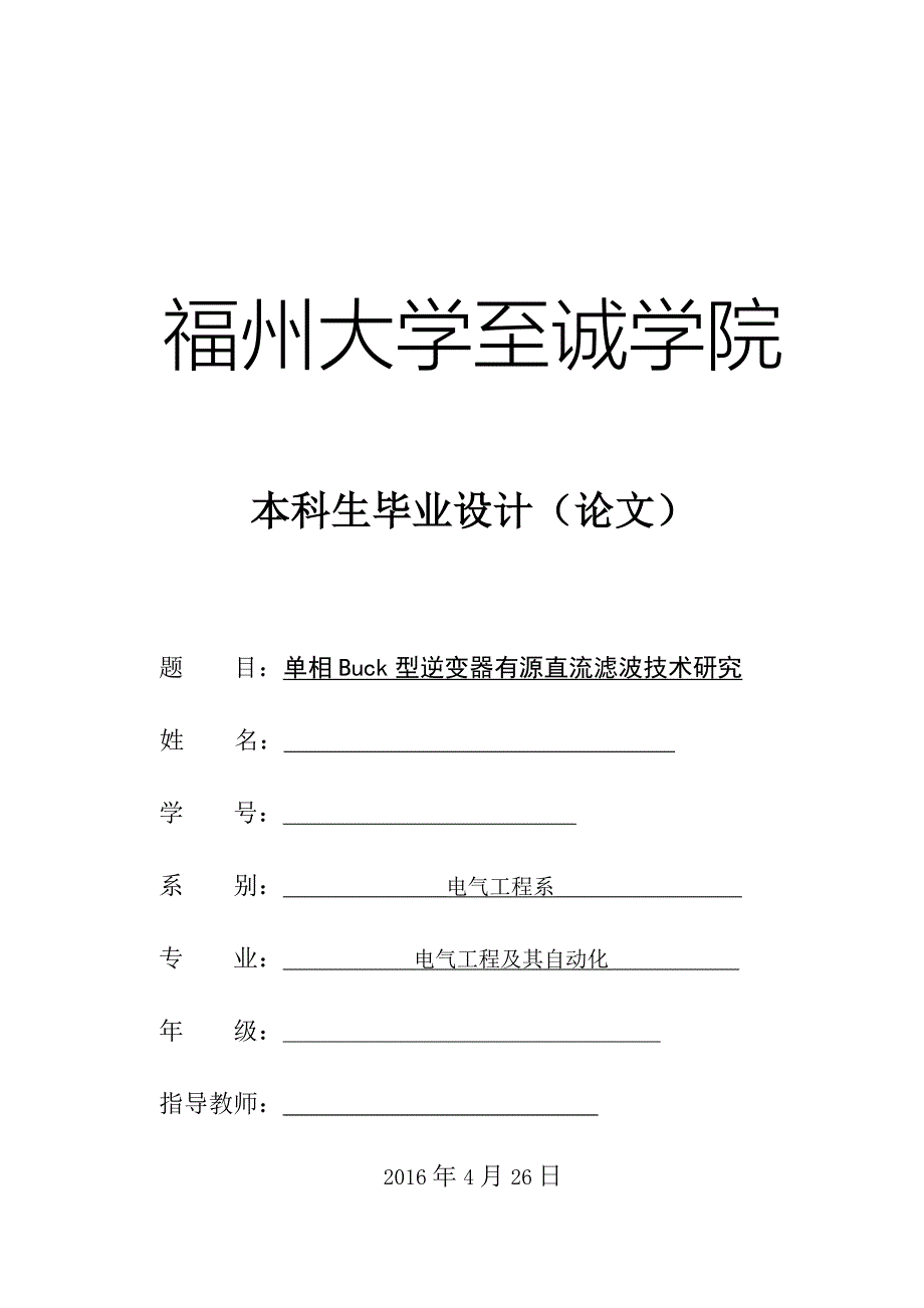 单相buck型逆变器有源直流滤波技术研究.doc_第1页