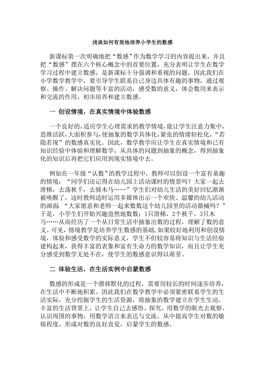 如何有效地培养小学生的数感_第1页