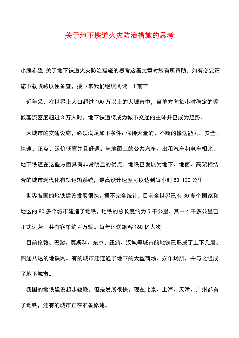 【精品】关于地下铁道火灾防治措施的思考.doc_第1页