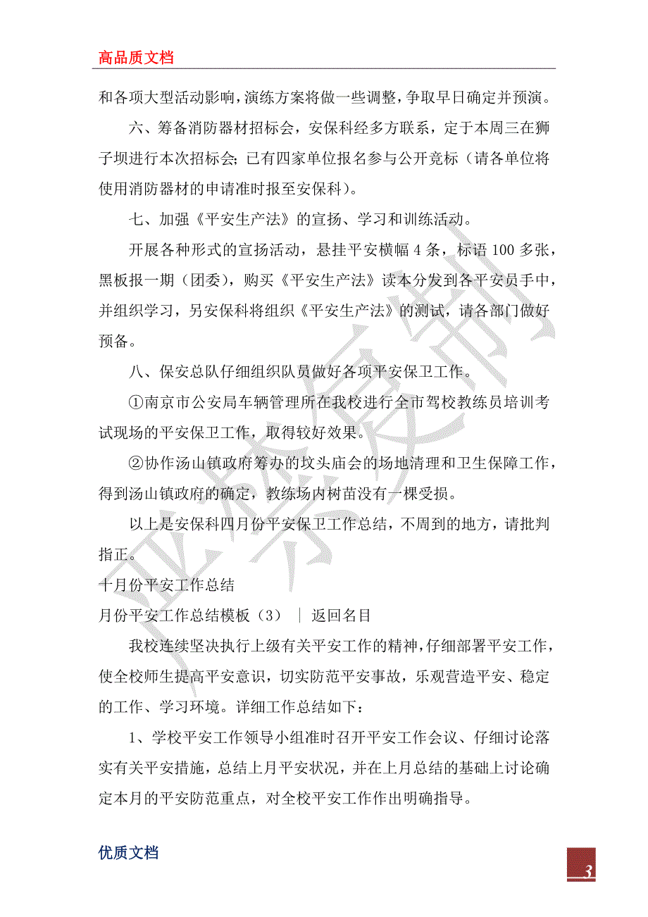 2023年月份安全工作总结模板4篇_第3页