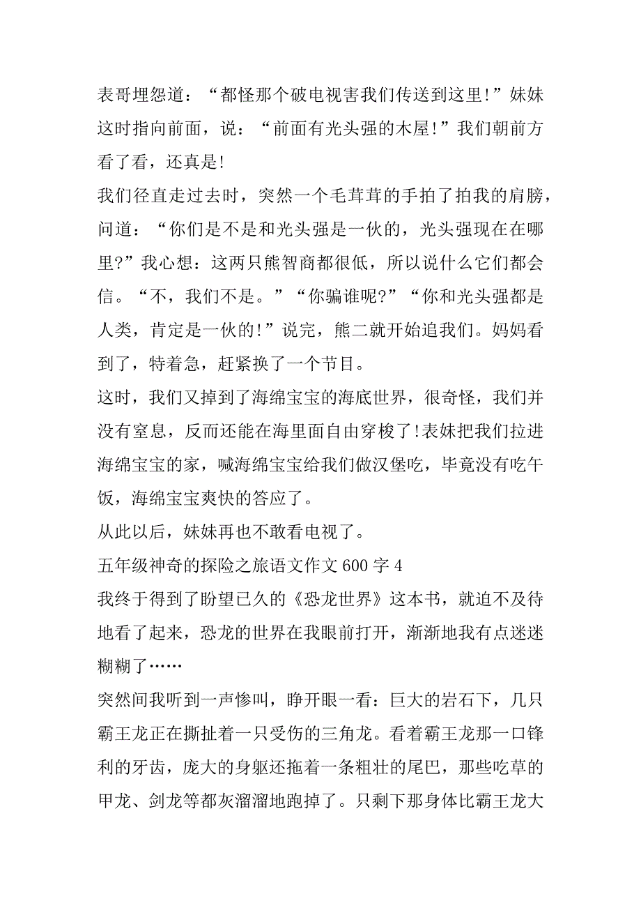 2023年五年级神奇探险之旅语文作文600字（年）_第4页