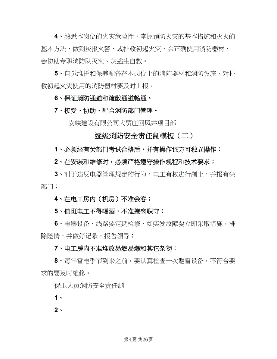 逐级消防安全责任制模板（7篇）.doc_第4页