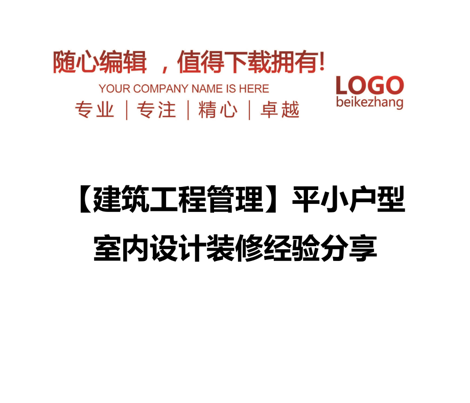 【建筑工程管理】平小户型室内设计装修经验分享_第1页