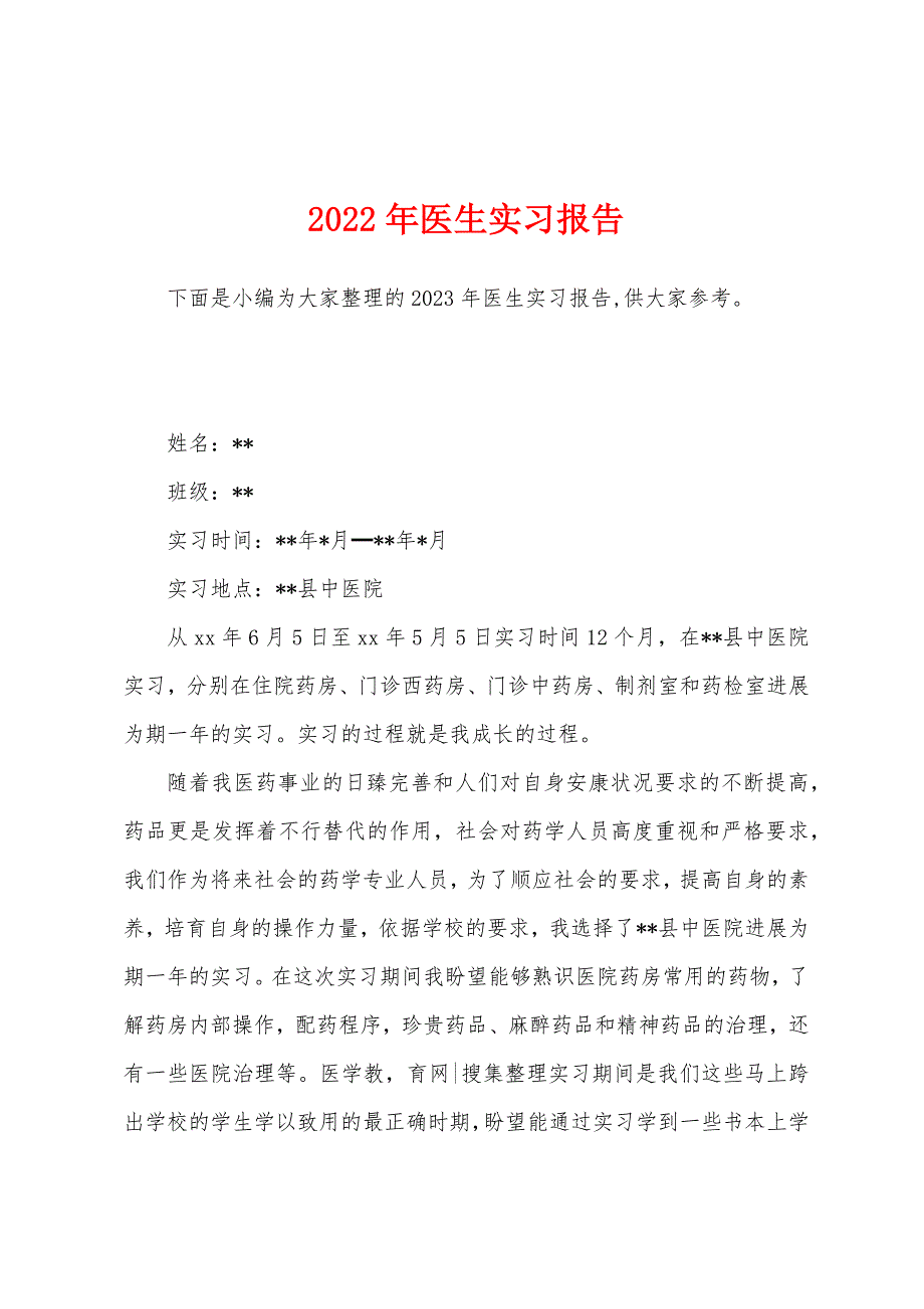 2023年医生实习报告.docx_第1页