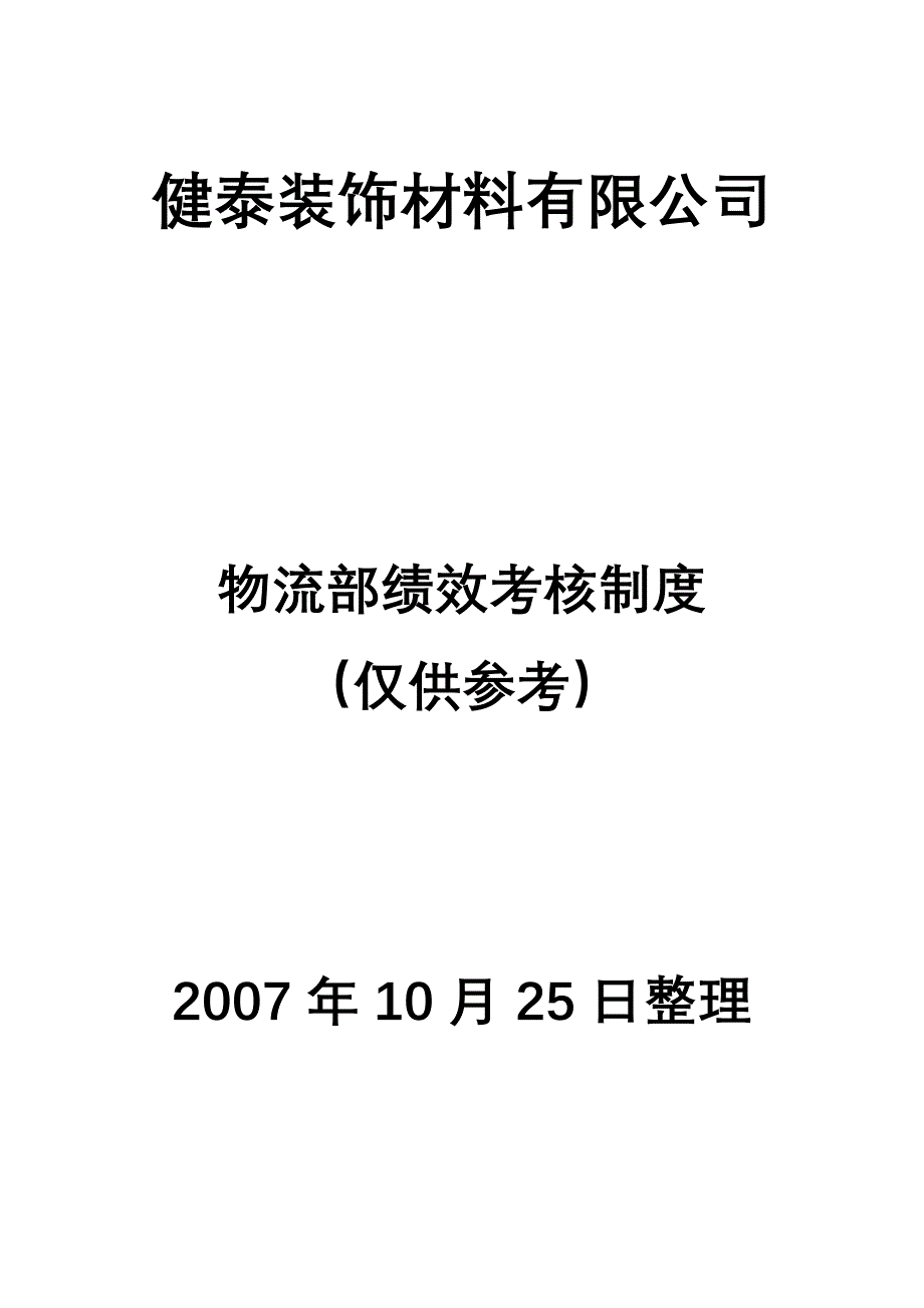 物流部绩效考核制度_第1页