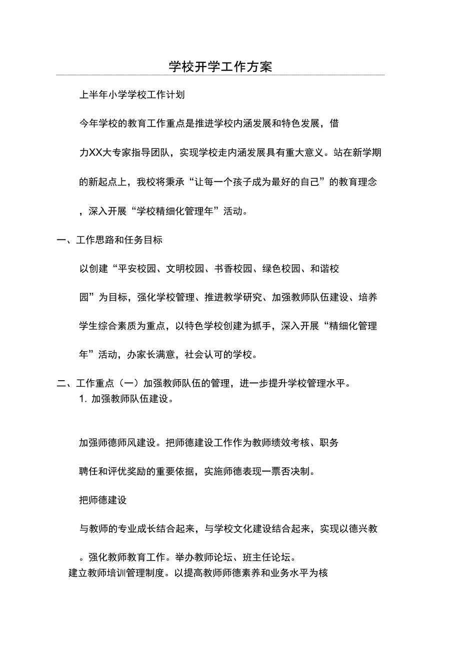 学校开学工作方案_第1页