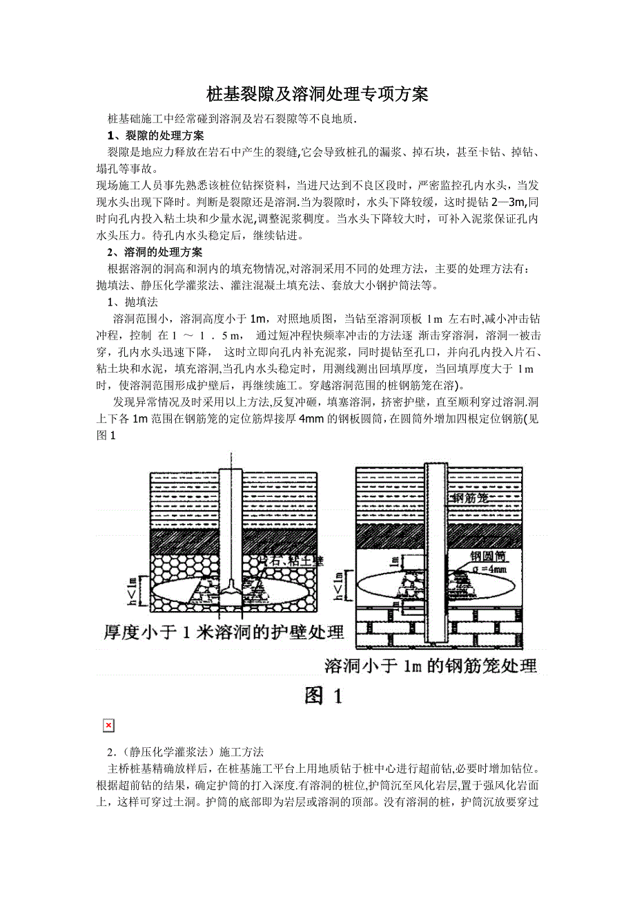 溶洞施工方案(很好)试卷教案.doc_第1页