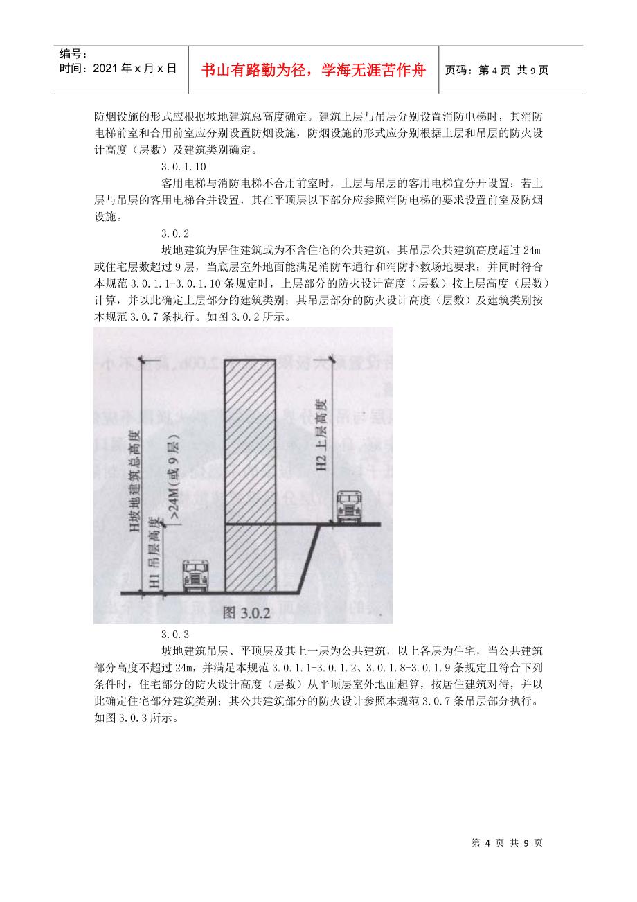 坡地高层民用建筑防火设计方案分析_第4页