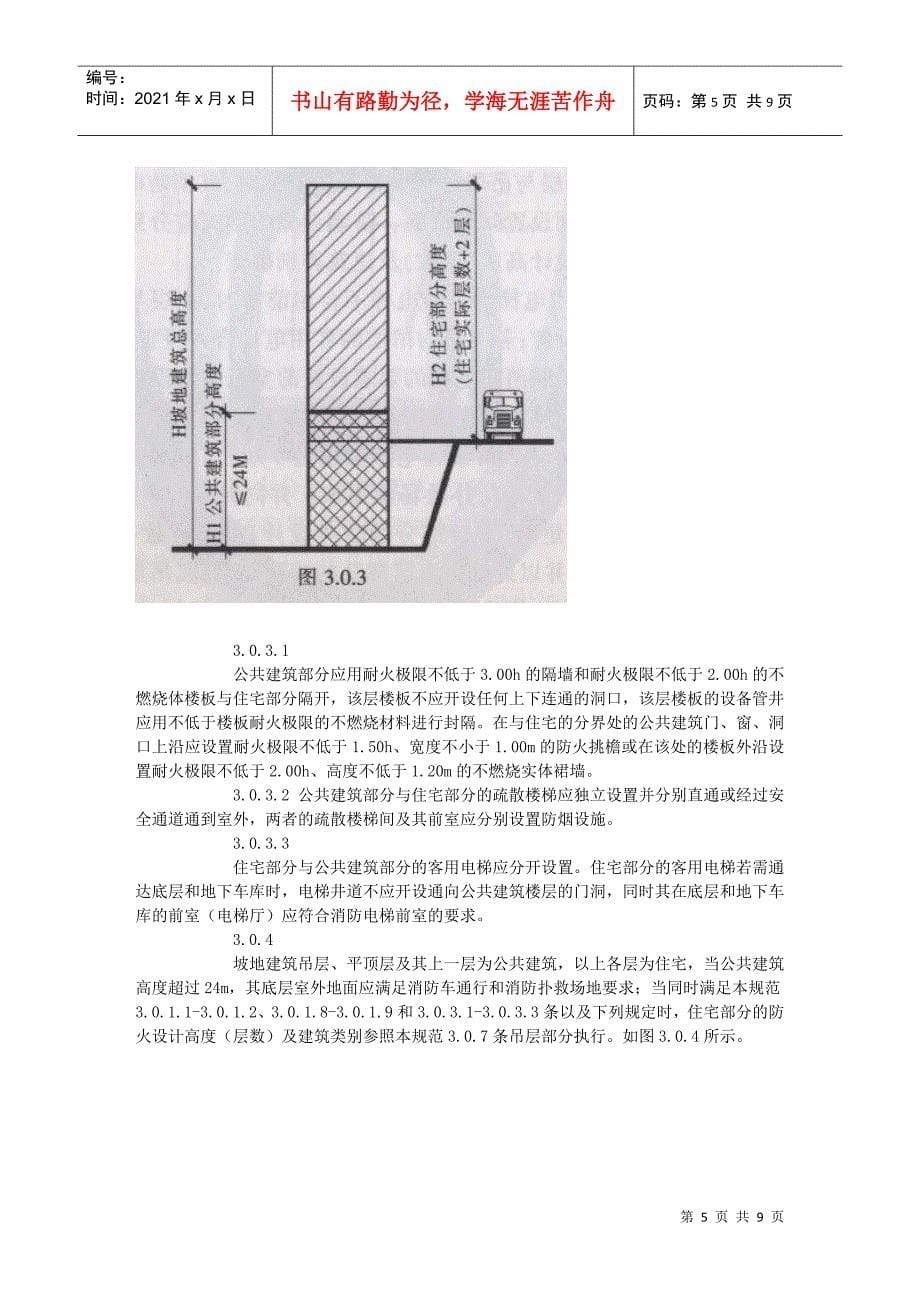 坡地高层民用建筑防火设计方案分析_第5页