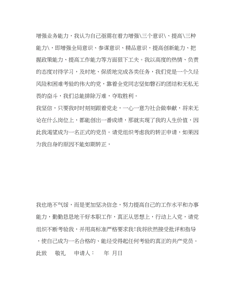 2023年大一新生入党转正申请书优秀.docx_第4页