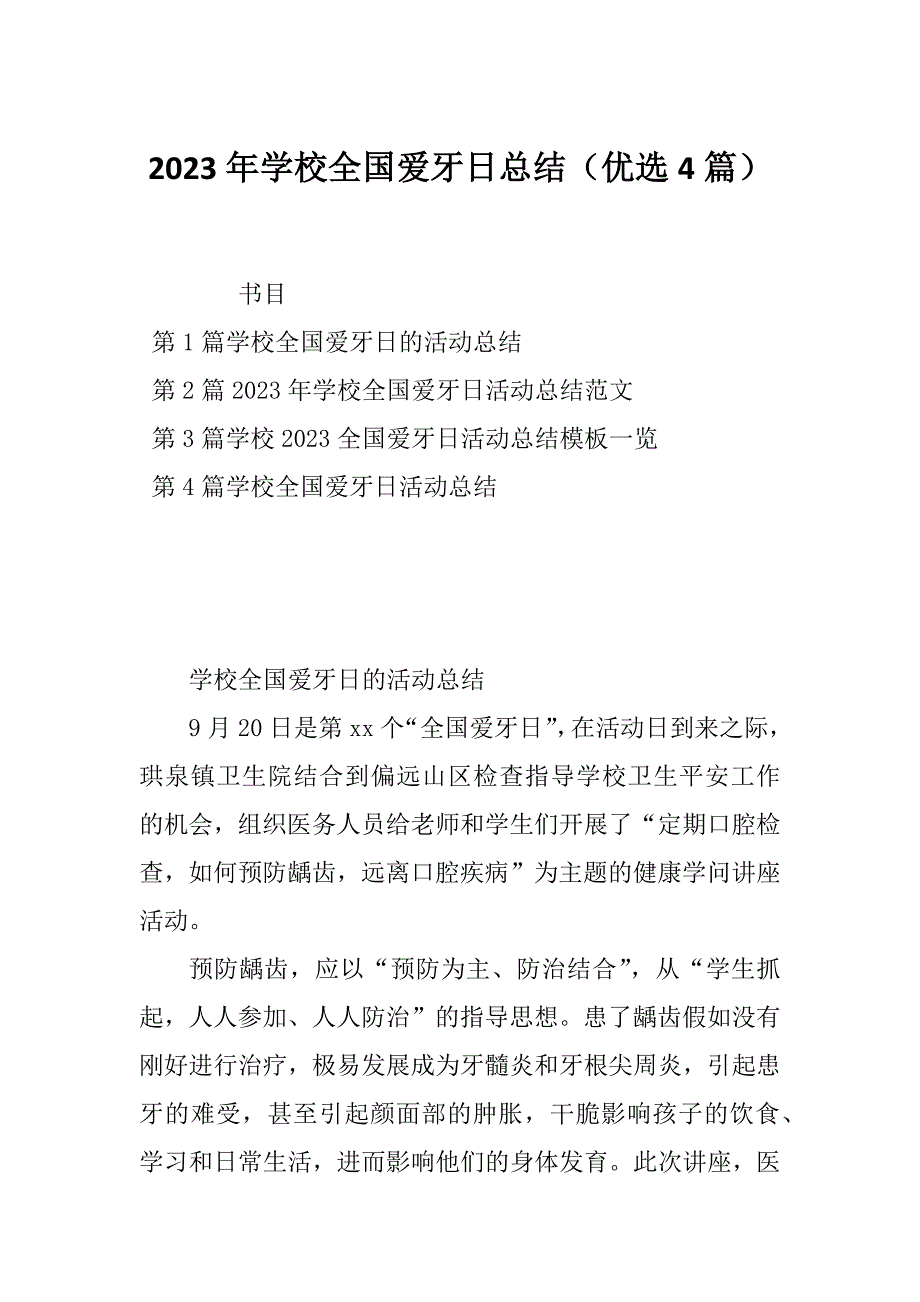 2023年学校全国爱牙日总结（优选4篇）_第1页