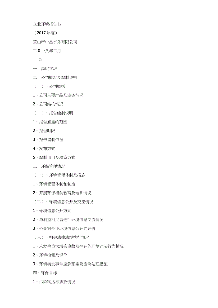 企业环境报告书_第1页