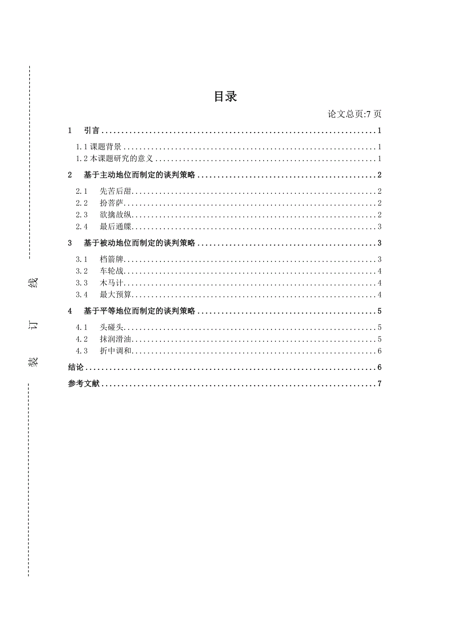 基于谈判地位的分析及应用.doc_第3页