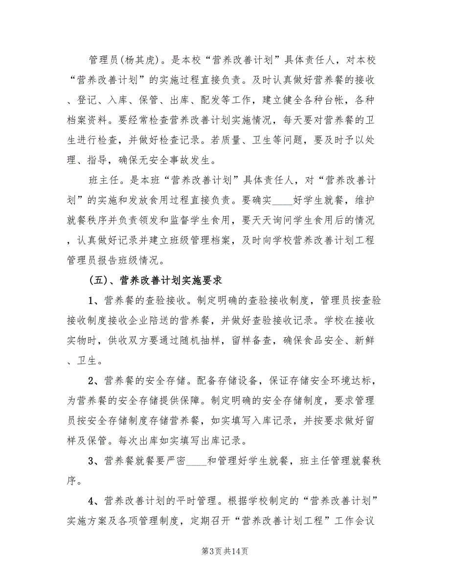 2022年营养改善计划”实施方案范文_第3页