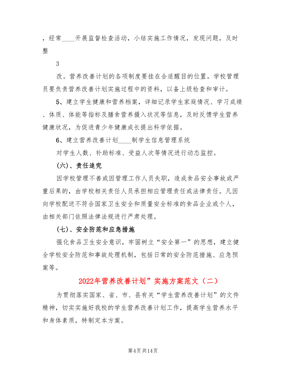 2022年营养改善计划”实施方案范文_第4页