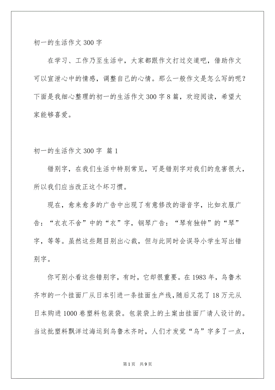 初一的生活作文300字_第1页