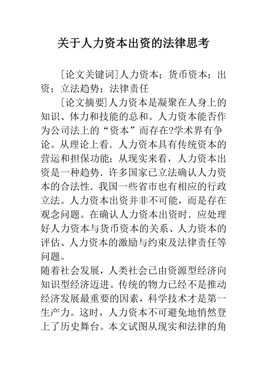 关于人力资本出资的法律思考.docx_第1页