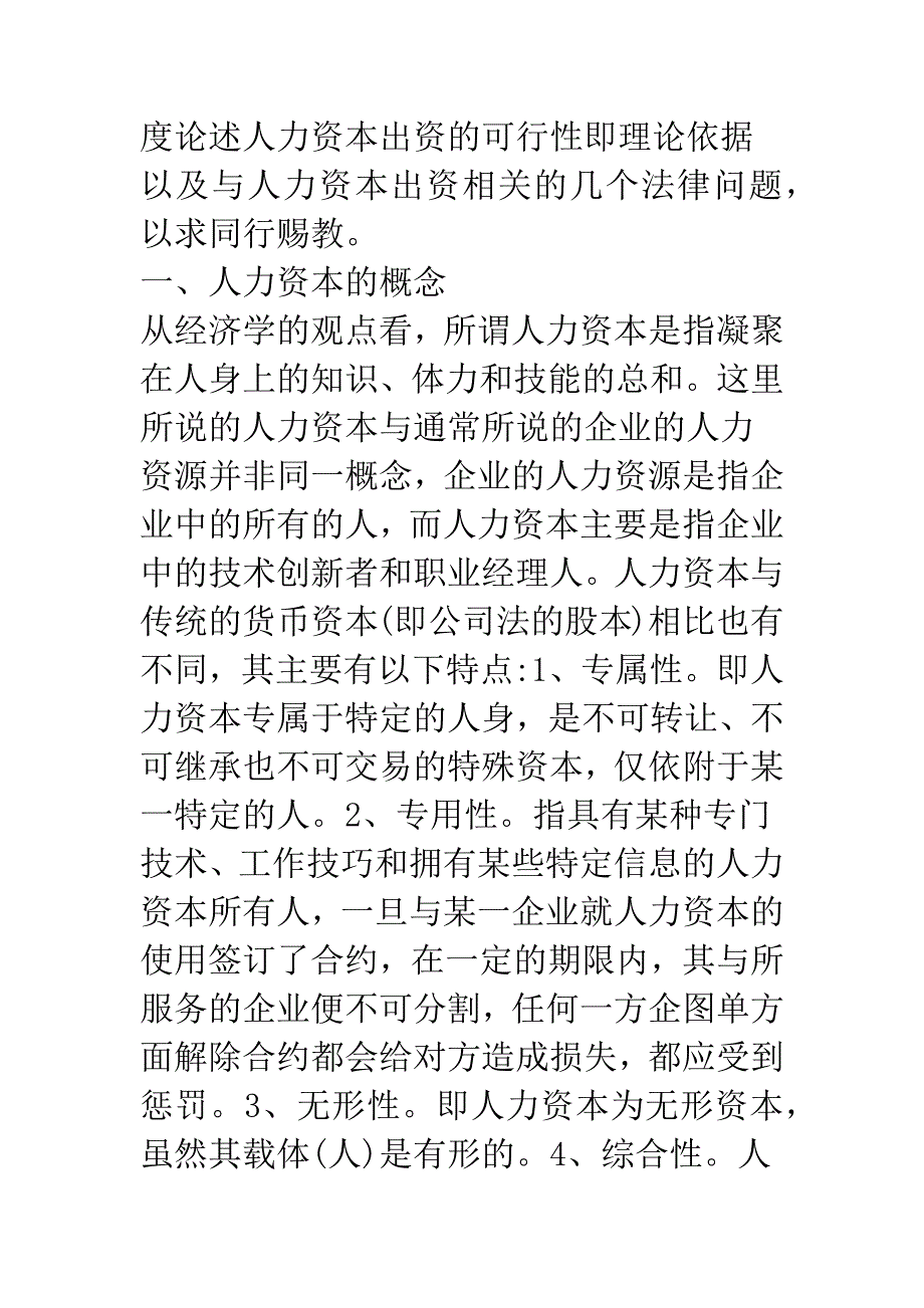 关于人力资本出资的法律思考.docx_第2页